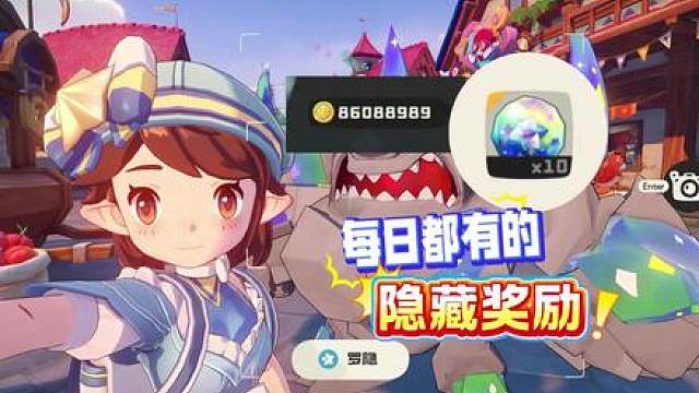 每日隐藏奖励不要错过！可获得棱镜球和大量洛克贝！