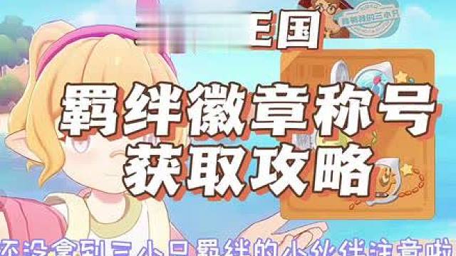洛克王国羁绊徽章获取攻略