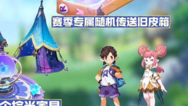 S1赛季专属6个拾光家具8个角色动作拥有随机传送功能的旧 洛克王国S1赛季专属6个拾光家具8个角色动作拥有随机传送功能的旧皮箱获取教程！