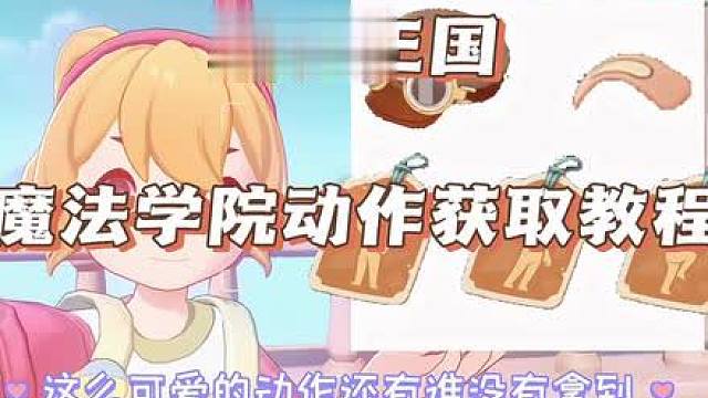 魔法学院动作获取攻略