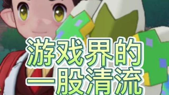 游戏界一股清流