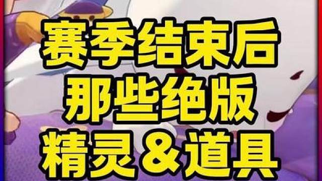 紧急提醒！赛季结束后，那些绝版的精灵＆道具