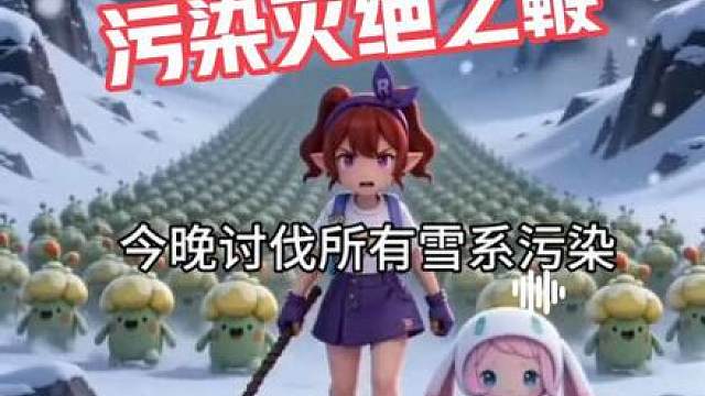 大耳帽兜污染灭绝之夜，想要活先变异色！ 为什么我叫洛克，而你叫精灵？生为污染难道你就没好好想过么？！小小污染！