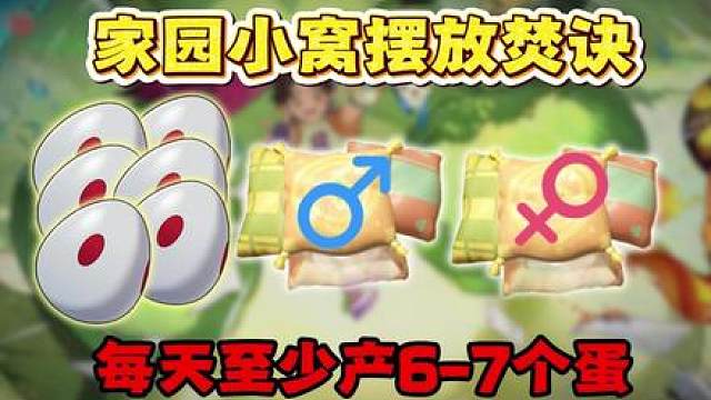 家园小窝高覆盖率摆放焚诀，上线勤快就无脑用1公1母孵蛋