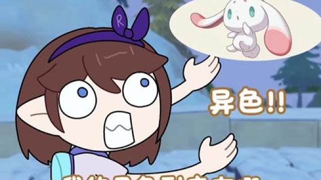 我的异色到底被谁抓了
