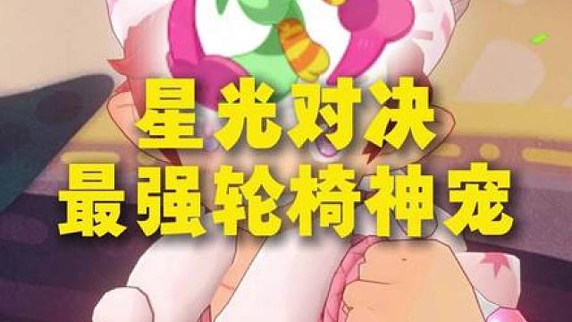 星光对决一只传奇连击王咔咔鸟直接横推！