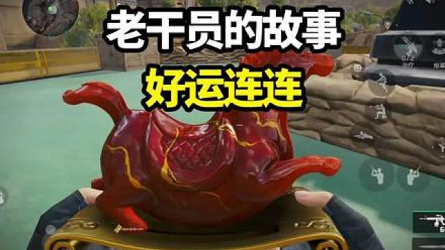 财运亨通，好运连连