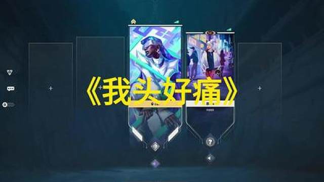 《我头好痛》