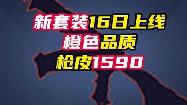 新套装品质橙色枪皮1590，杭州全城打卡活动