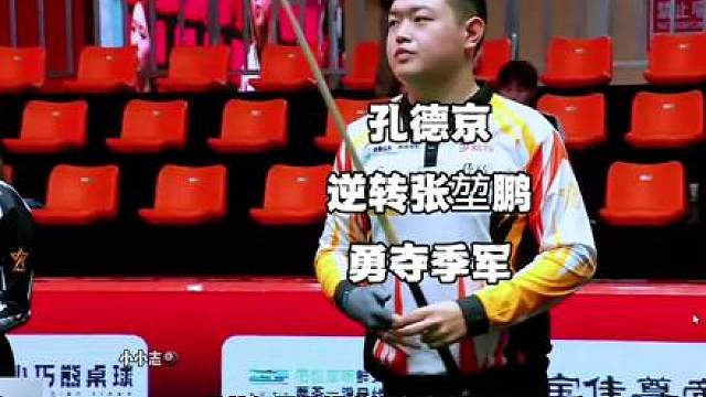 孔德京后程发力逆转张堃鹏成功拿下季节，这基本功太扎实了