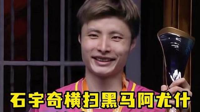 决赛局碾压，石宇奇轻取阿尤什夺得亚锦赛冠军！