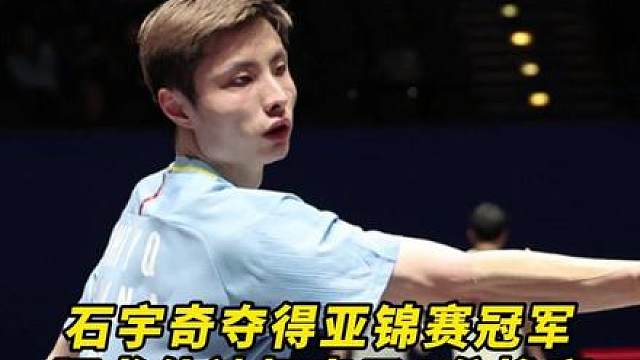 阿尤什：第一局发生了什么？怎么就被石宇奇军训了！上演8分惨案