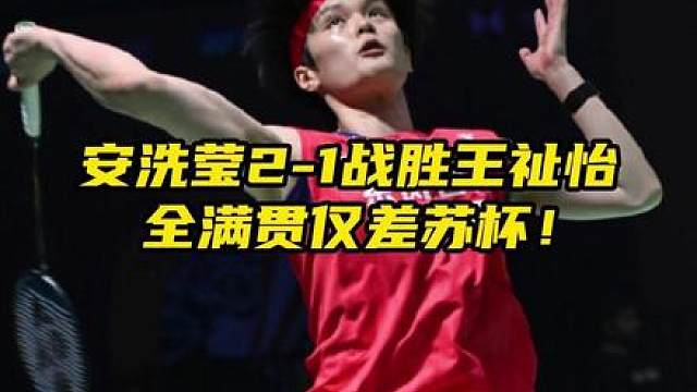 安洗莹距离全满贯只差最后一步，女双决赛刘圣书/谭宁因伤退赛！