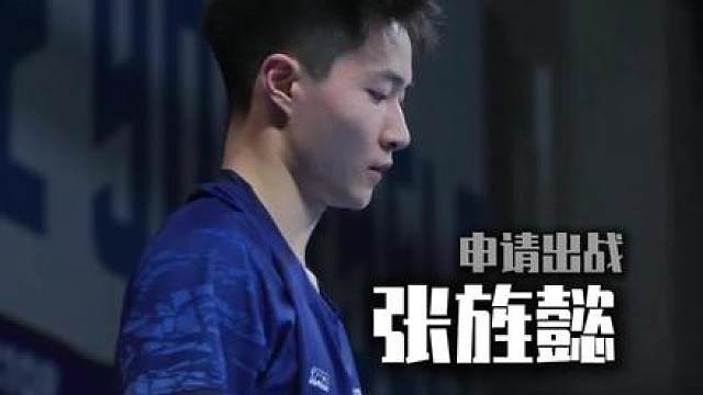 健将张旌懿申请出战决战到天亮保定易县站