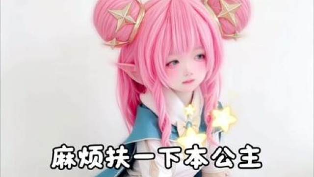 喂，不知道扶一下本公主吗