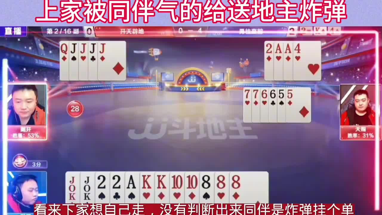 上家手里有四个炸弹，牌也是非常整