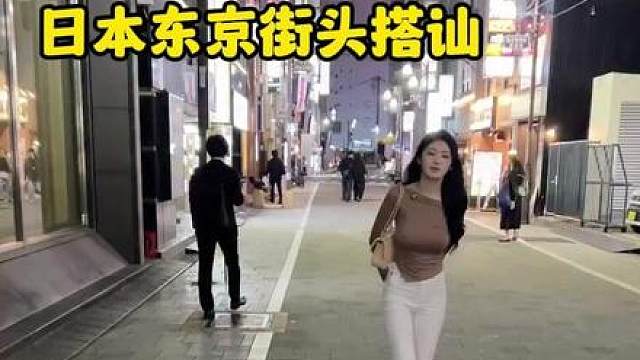 日本东京街头搭讪