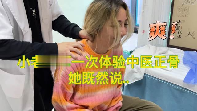 小老外第一次体验中医正骨，她说土耳其有很多人来中国学习正骨回土耳其发家致富了