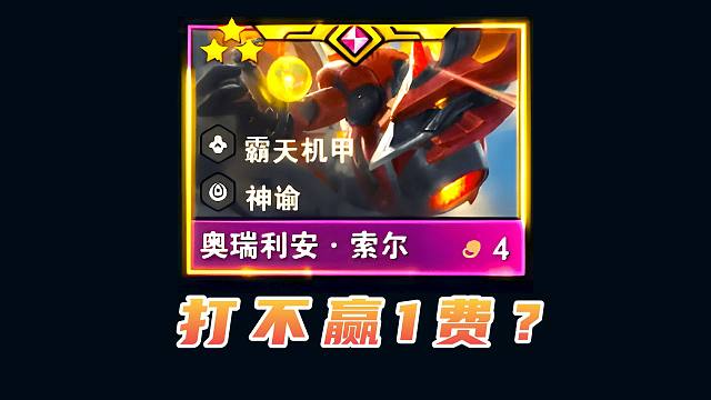 云顶：4费打不赢1费，5费打不赢4费！这数值是怎么填的？