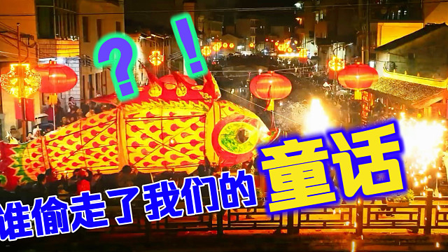 谁偷走了我们的“童话”？怎么文化输出？
