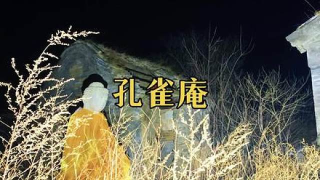 月夜探访京郊荒野孔雀庵，据传有几百年历史。