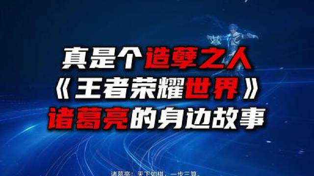 整个一造孽之人《王者荣耀世界》里诸葛亮的人际纠葛