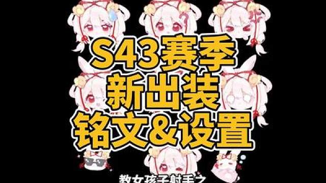 教女孩子射手之s43赛季阿离新出装、铭文设置 阿离新赛季总是猝死？遇到暴发英雄一下子就躺地上了？S43赛季阿离要怎么出装？阿离的设置怎么调？阿离左右摆头鬼畜怎么办？快
