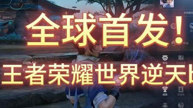 全球首发！王者荣耀世界逆天bug！ 大家看见主播这么惨的份上，能给主播点个小小的关注吗 -