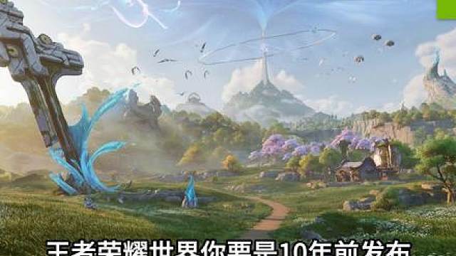 王者荣耀世界 -