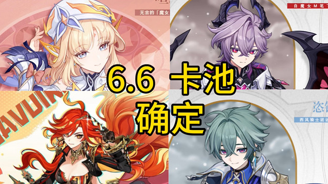 【原神】6.6 版本卡池确定！尼可、洛恩、火神、杜林来了！