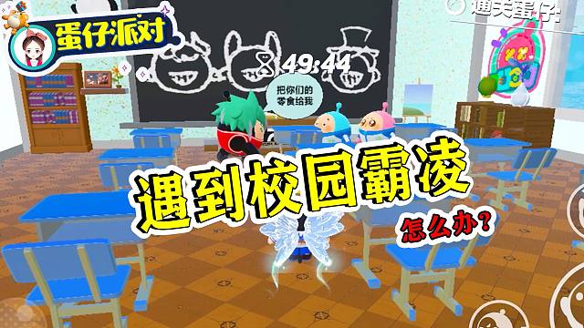 蛋仔派对：遇到霸凌怎么办？想去告诉老师，路上被坏蛋堵住了
