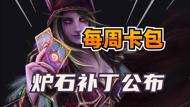 每周领卡包！英雄乱斗回归！炉石新补丁必做的两件事！