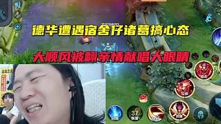 德華遭遇宿舍仔諸葛搞心態(tài)，大順風(fēng)被翻親情獻(xiàn)唱大眼睛