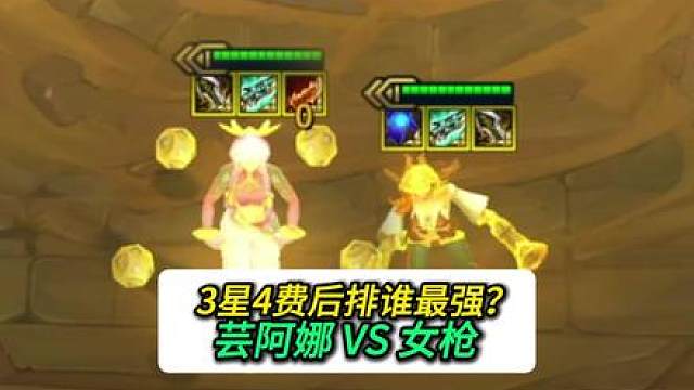 3光明芸阿娜和女枪哪个更厉害？