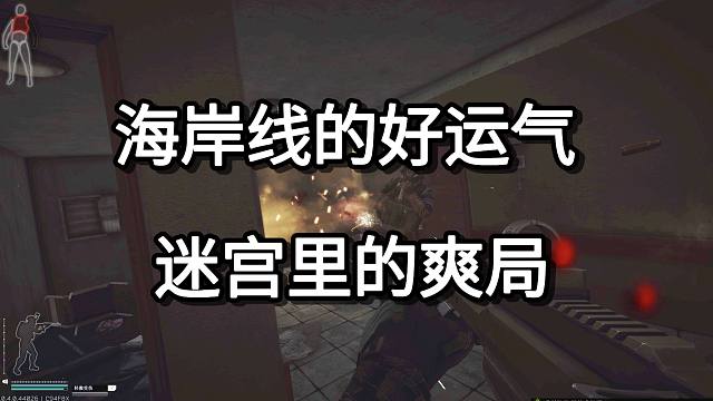 海岸线的好运气 迷宫里的爽局