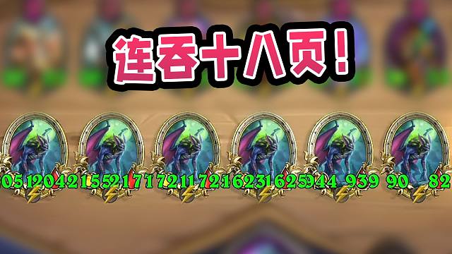 版本最完美的暴风吸入！6金魔蝠连吞十八页！！