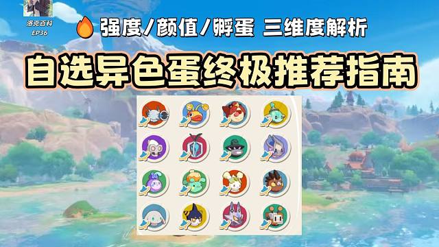 【洛克王国世界】终极指南：自选异色蛋16选1攻略！从强度、颜值到孵蛋价值，三维度拆解不后悔选择