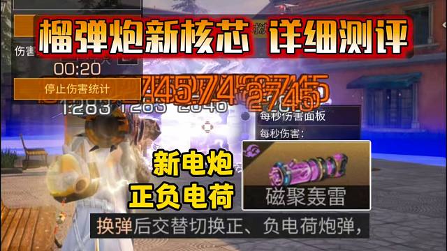 榴弹炮新核芯“磁聚轰雷”机制测评，能打赢酸炮吗？【明日之后】