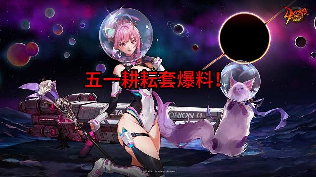 五一耕耘套爆料！