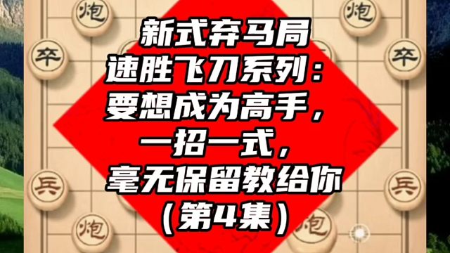 新式弃马局速胜飞刀系列：要想成为高手一招一式毫无保留交给你（4）