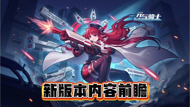 元气骑士：新版本前瞻-PVP更新，新活动，船长新技能！