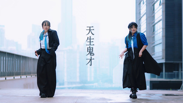 天生鬼才，又双人宅舞【原创编舞】