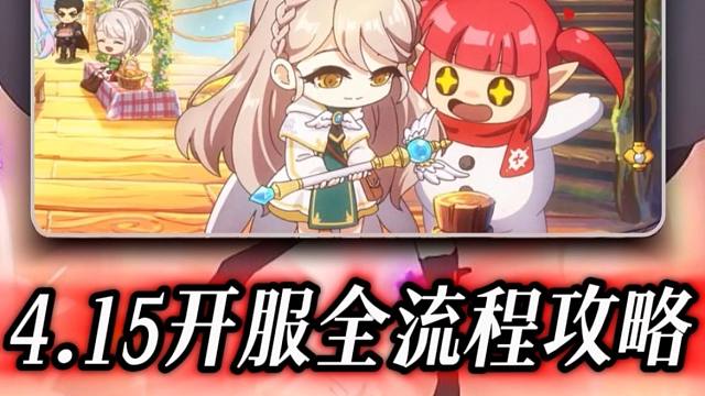 4.15开服上线保姆级全流程玩法攻略，只需要照抄跟着视频一步一步操作即可做到遥遥领先，不踩坑，不走冤