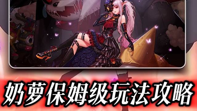 辅助之王【奶萝】从装备搭配、技能解析、职业玩法、词条选择以及技能加点给你带来最权威的保姆级玩法攻略。