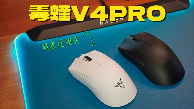 雷蛇不挤牙膏！鼠皇还得是毒蝰V4Pro