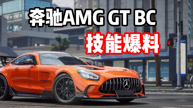 F1安全车上新！最新燃油组限定池赛车AMG GT BlackSeries技能爆料！