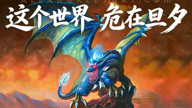 这个世界，危在旦夕！炉石橙卡小故事556大法师卡雷