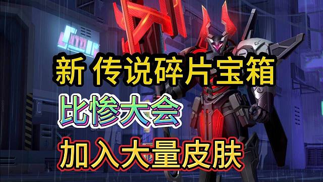【新传说碎片宝箱】比惨大会7.1版本，测试新传说皮肤好不好抽到，LOL手游