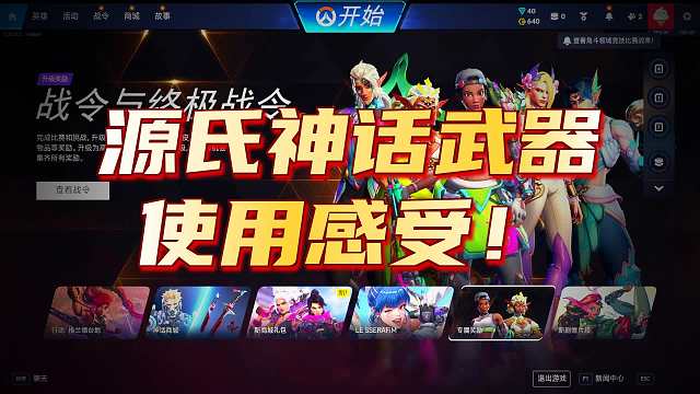 王小天10星推荐源氏神话武器夯爆了新手如何购买神话武器皮肤！