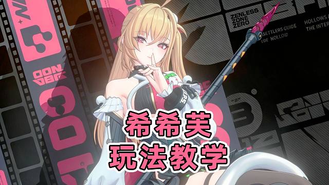 【绝区零】超高速回能速切爆发C！电系售后！手把手希希芙玩法教学！